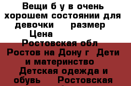 Вещи б/у в очень хорошем состоянии для девочки 110 размер › Цена ­ 500-1000 - Ростовская обл., Ростов-на-Дону г. Дети и материнство » Детская одежда и обувь   . Ростовская обл.